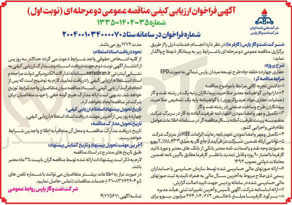 تصویر کوچک آگهی حفاری چهارده حلقه چاه 