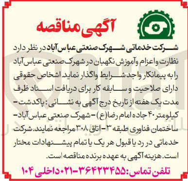 تصویر کوچک آگهی  نظارت و اعزام و آموزش نگهبان 