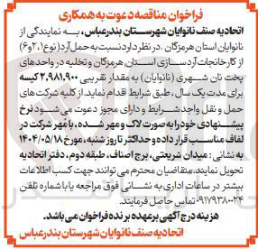 تصویر کوچک آگهی حمل آرد ( نوع ۲،۱ و ۶ ) و تخلیه در واحدهای پخت نان شهری ( نانوایان ) به مقدار تقریبی ۹۸۱,۹۰۰ ٬ ۲ کیسه