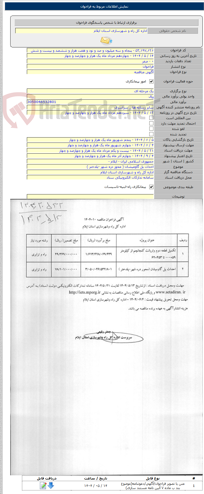 تصویر کوچک آگهی احداث پل گاومیشان ( محور دره شهر -پلدختر )