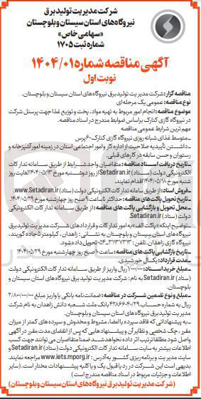 تصویر کوچک آگهی انجام امور مربوط به تهیه مواد پخت و توزیع غذا 
