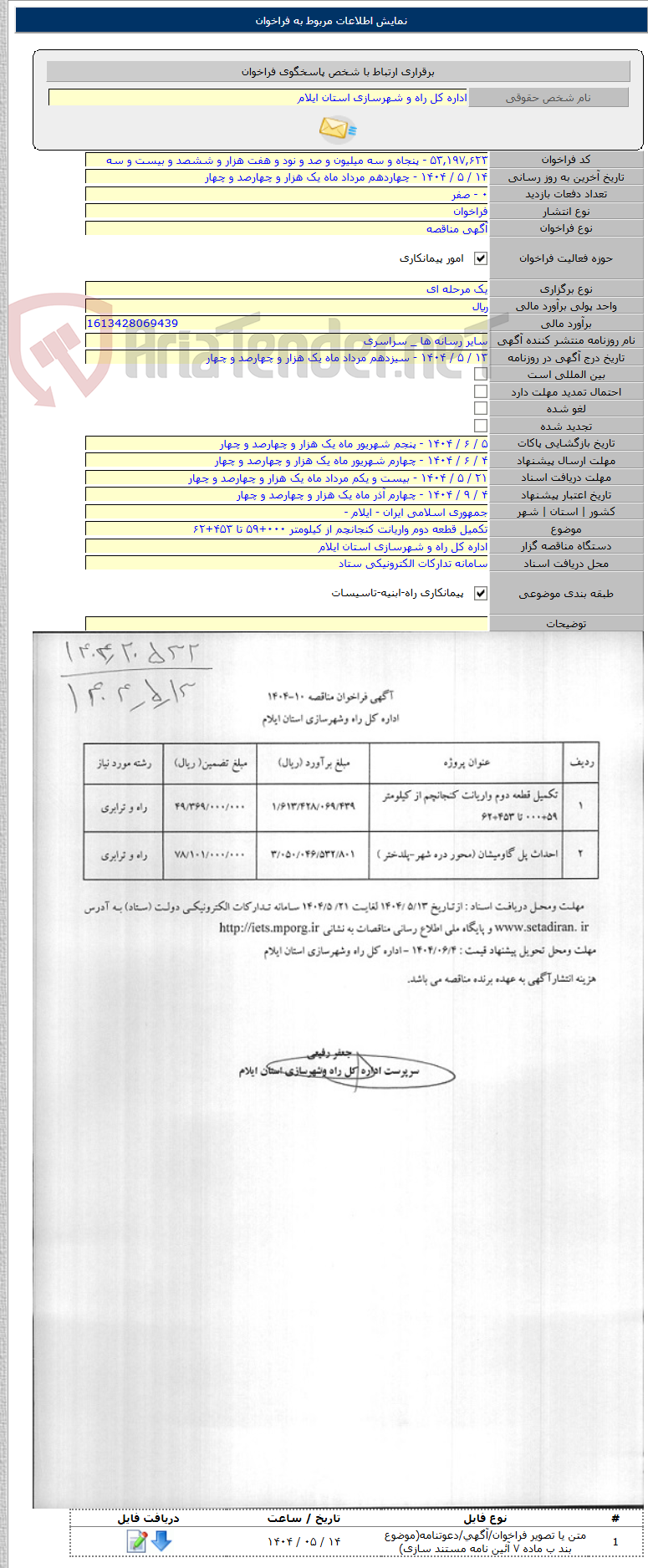 تصویر کوچک آگهی تکمیل قطعه دوم واریانت کنجانچم از کیلومتر ۰۰۰+۵۹ تا ۴۵۳+۶۲