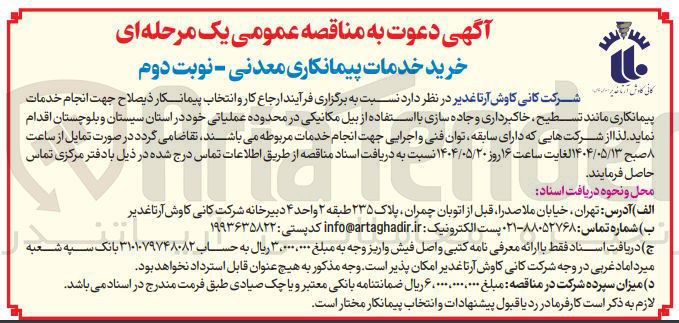 تصویر کوچک آگهی  تسطیح خاکبرداری و جاده سازی با استفاده از بیل مکانیکی 