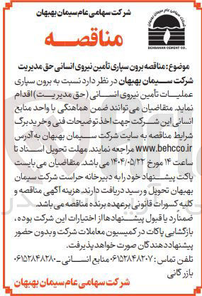 تصویر کوچک آگهی برون سپاری عملیات تأمین نیروی انسانی حق مدیریت 