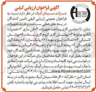 تصویر کوچک آگهی ساخت و خرید تجهیزات شامل : ۱ - ماشین کاری و ساخت تجهیزات - فن سازی ۳ - تعمیرات الکترو موتورها ۴ - پوشش کاری کروم کاری سخت ۵ پوشش لاستیکی ۶ - - اتصالات پیچ و مهره ( ۷ رولیک سازی ۸ ریخته گری فلزات رنگی ۹ - ریخته گری ۱۰ انواع زنجیرها ۱۱ - گیربکس و متعلقات ۱۲ - اکسپنشن