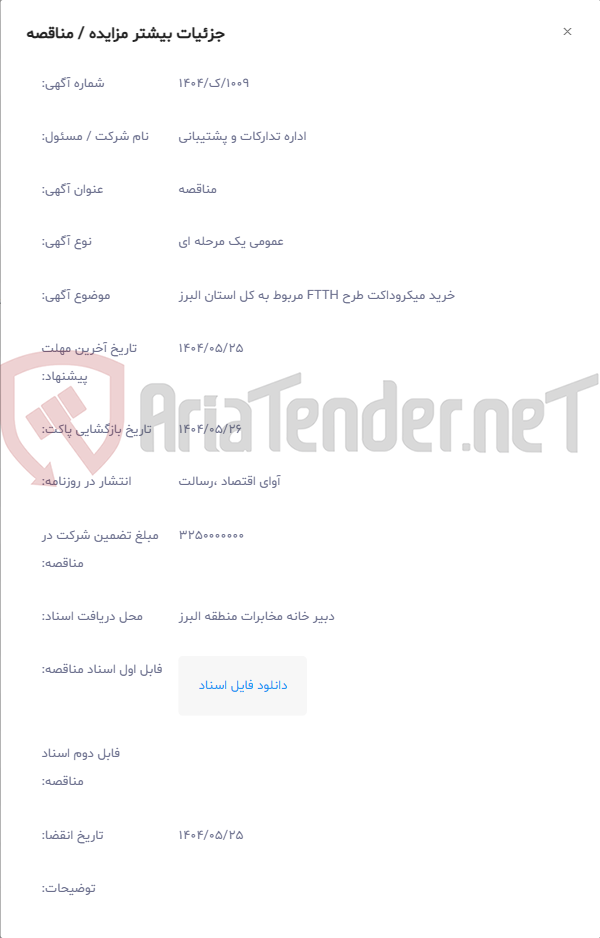 تصویر کوچک آگهی خرید میکروداکت طرح FTTH مربوط به کل استان البرز