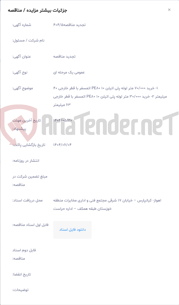 تصویر کوچک آگهی 1- خرید 70/000 متر لوله پلی اتیلن PE80 10 اتمسفر با قطر خارجی 40 میلیمتر 2- خرید 30/000 متر لوله پلی اتیلن PE80 10 اتمسفر با قطر خارجی 63 میلیمتر