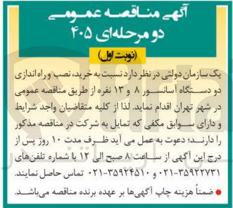 تصویر کوچک آگهی خرید نصب و راه اندازی دو دستگاه آسانسور ۸ و ۱۳ نفره