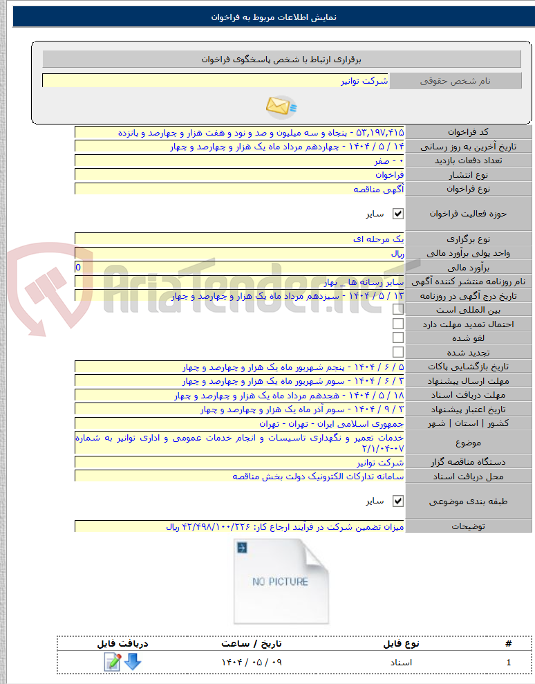 تصویر کوچک آگهی خدمات تعمیر و نگهداری تاسیسات و انجام خدمات عمومی و اداری توانیر به شماره ۰۷-۲/۱/۰۴