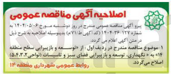 تصویر کوچک آگهی نگهداری توسعه و بازپیرایی فضای سبز و تاسیسات 