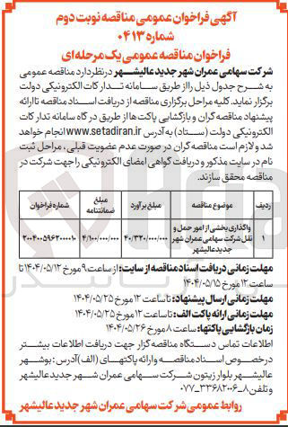 تصویر کوچک آگهی واگذاری بخشی از امور حمل و نقل