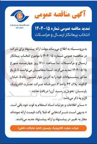 تصویر کوچک آگهی پیمانکار ارسال و مراسلات 
