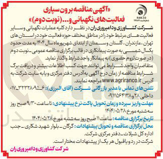 تصویر کوچک آگهی  برون سپاری فعالیت های نگهبانی و