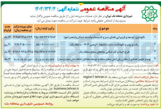 تصویر کوچک آگهی رفت و روب و نگهداشت سایت 