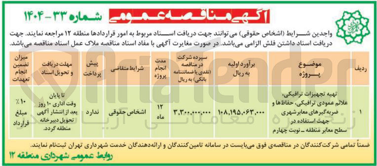 تصویر کوچک آگهی تهیه تجهیزات ترافیکی علائم عمودی ترافیکی حفاظها و ضربه گیرهای معابر شهری 
