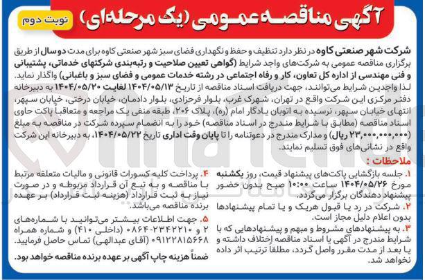 تصویر کوچک آگهی د تنظیف و حفظ و نگهداری فضای سبز 