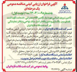 تصویر کوچک آگهی تامین نیروی انسانی مورد نیاز تامین اقلام مصرفی خدمات نگه داشت . فضای سبز ، پاکسازی و دفع زباله 