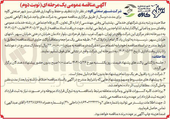 تصویر کوچک آگهی تنظیف و حفظ و نگهداری فضای سبز 