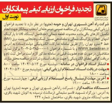 تصویر کوچک آگهی انتخاب پیمانکار جهت انجام تکمیل کارهای باقی مانده و ساماندهی مسیل لنک و جابجایی پست برق ( MV) خط ۶ مترو
