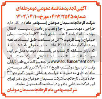 تصویر کوچک آگهی طراحی مهندسی اجرا و نصب و راه اندازی سیستم انتقال مواد خام از واحد ۴ به سیلوی واحد ۳  با ظرفیت ۱۲۰ تن در ساعت