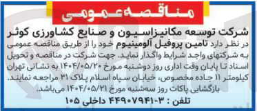 تصویر کوچک آگهی تامین پروفیل آلومینیوم 