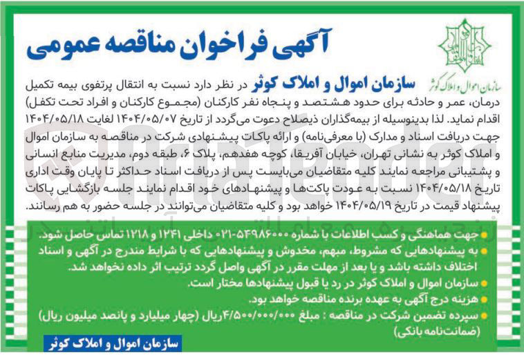 تصویر کوچک آگهی  انتقال پرتفوی بیمه تکمیل درمان عمر و حادثه برای حدود هشتصد و پنجاه نفر کارکنان