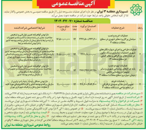 تصویر کوچک آگهی عملیات خرید تجهیزات و علائم عمودی ترافیکی