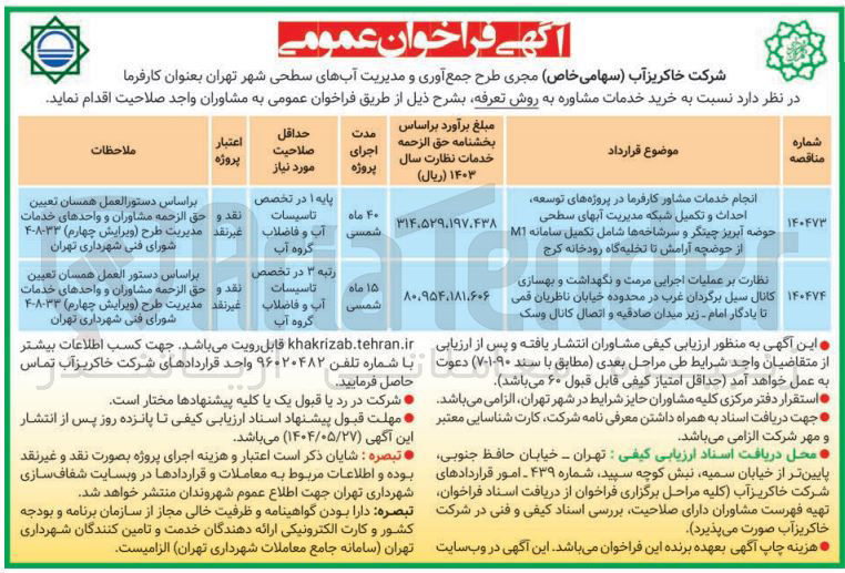 تصویر کوچک آگهی انجام خدمات مشاور کارفرما در پروژه های توسعه احداث و تکمیل شبکه مدیریت آبهای سطحی حوضه آبریز چینگر و سرشاخه ها شامل تکمیل سامانه M1 از حوضچه آرامش تا تخلیه گاه رودخانه 