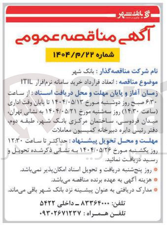 تصویر کوچک آگهی  انعقاد قرارداد خرید سامانه نرم افزار ITIL 
