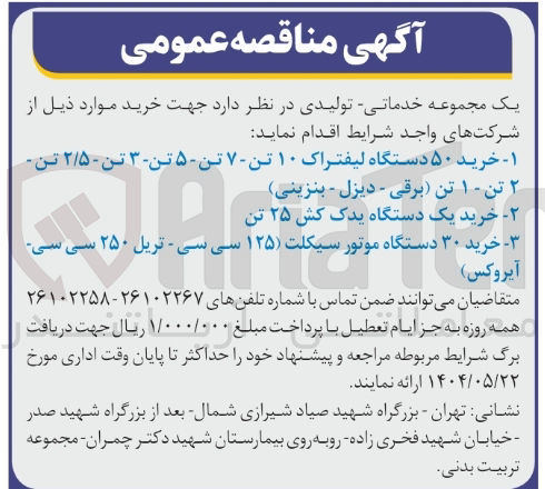 تصویر کوچک آگهی  خرید یک دستگاه یدک کش ۲۵ تن 