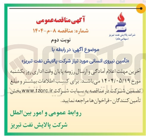 تصویر کوچک آگهی تأمین نیروی انسانی