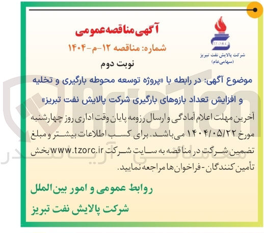 تصویر کوچک آگهی پروژه توسعه محوطه بارگیری و تخلیه و افزایش تعداد بازوهای بارگیری