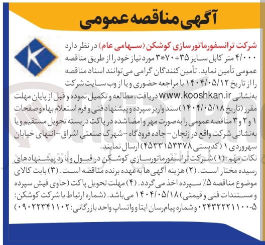 تصویر کوچک آگهی تامین ۴/۰۰۰ متر کابل سایز 35+70*3 مورد نیاز 
