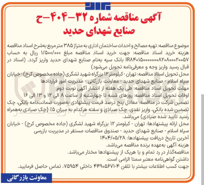 تصویر کوچک آگهی  تهیه مصالح و احداث ساختمان اداری به متراژ ۳۸۵ متر مربع