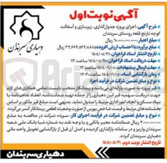 تصویر کوچک آگهی اجرای پروژه جدول گذاری زیرسازی و آسفالت