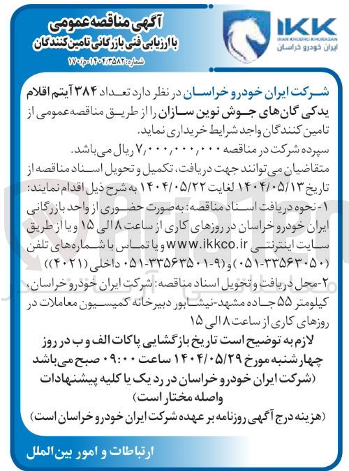 تصویر کوچک آگهی خرید  تعداد ۳۸۴ آیتم اقلام یدکی گانهای جوش نوین سازان 