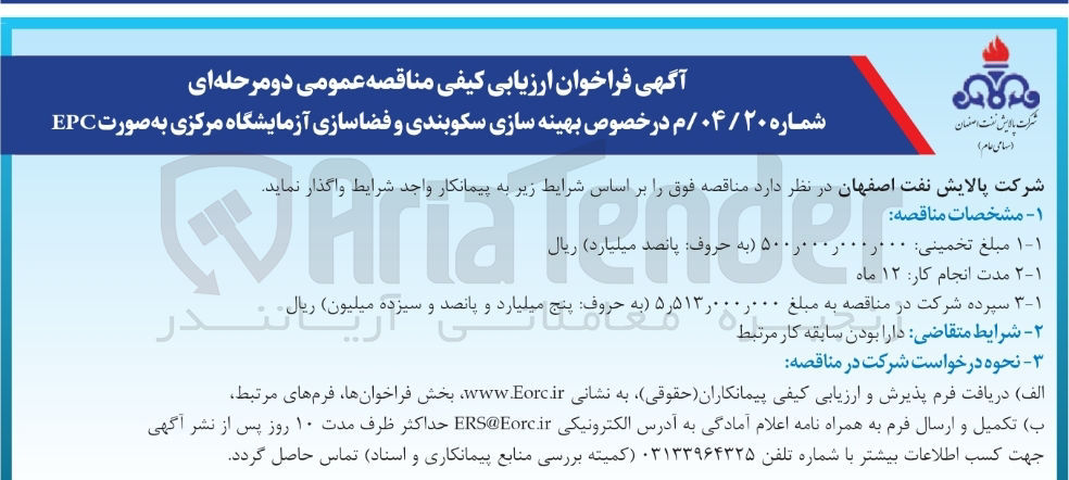 تصویر کوچک آگهی بهینه سازی سکوبندی و فضاسازی آزمایشگاه مرکزی به صورت EPC 