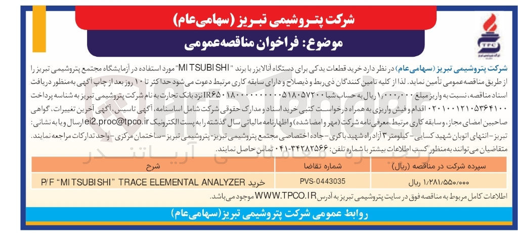 تصویر کوچک آگهی خرید ANALYZER ELEMENTAL TRACE " MITSUBISHI " P/F 