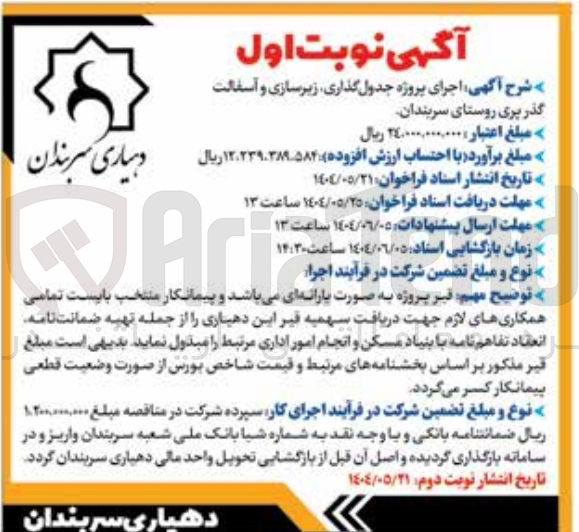 تصویر کوچک آگهی اجرای پروژه جدول گذاری زیرسازی و آسفالت