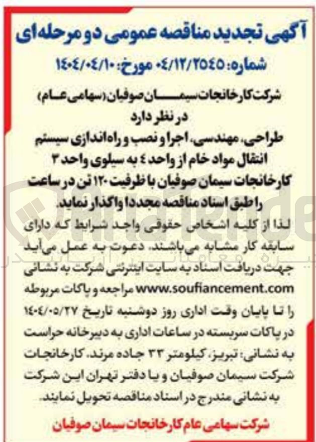 تصویر کوچک آگهی طراحی مهندسی اجرا و نصب و راه اندازی سیستم انتقال مواد خام از واحد ٤ به سیلوی واحد ۳ کارخانجات سیمان صوفیان با ظرفیت ۱۲۰ تن در ساعت