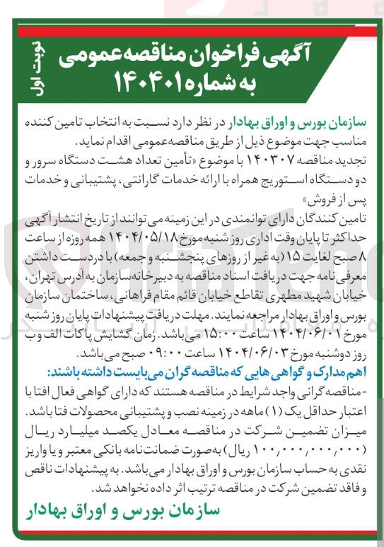 تصویر کوچک آگهی تأمین تعداد هشت دستگاه سرور و دو دستگاه استوریج همراه با ارائه خدمات گارانتی ، پشتیبانی و خدمات پس از فروش