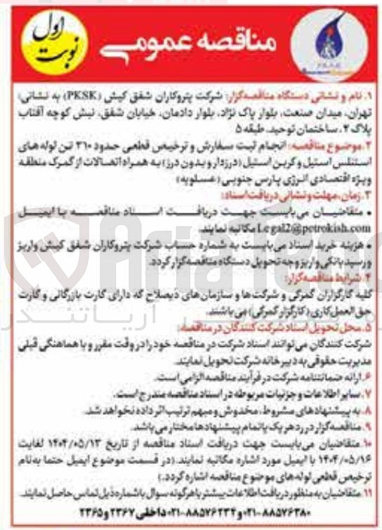 تصویر کوچک آگهی انجام ثبت سفارش و ترخیص قطعی حدود ۳۱۰ تن لوله های استنلس استیل و کربن استیل درزدار و بدون درز به همراه اتصالات