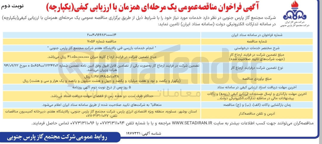تصویر کوچک آگهی انجام خدمات بازرسی فنی