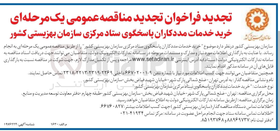 تصویر کوچک آگهی خرید خدمات مددکاران پاسخگوی ستاد مرکزی 