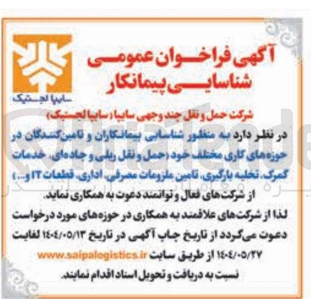 تصویر کوچک آگهی شناسایی پیمانکاران و تامین کنندگان در حوزه های کاری مختلف خود حمل و نقل ریلی و جاده ای خدمات گمرک تخلیه بارگیری تامین ملزومات مصرفی اداری قطعات IT و ...