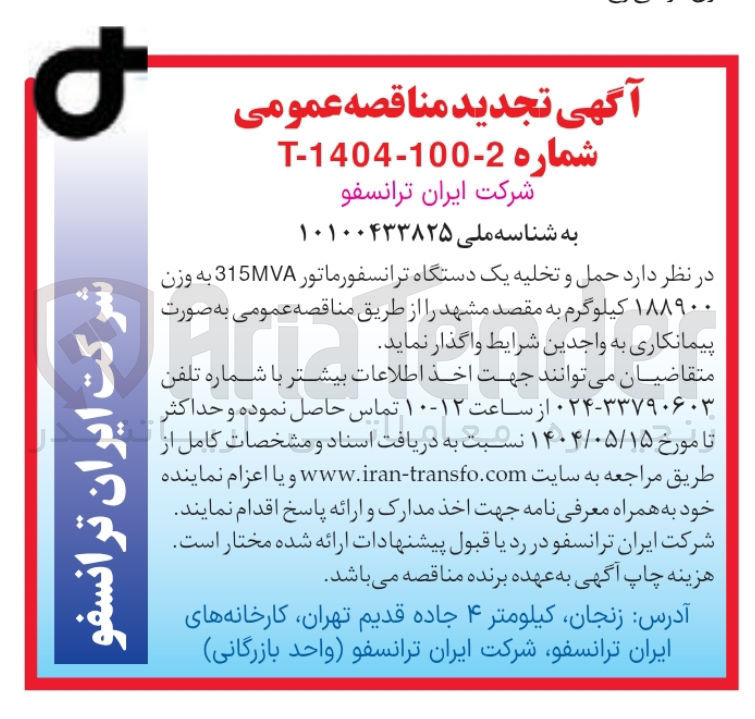تصویر کوچک آگهی حمل و تخلیه یک دستگاه ترانسفورماتور 315MVA به وزن ۱۸۸۹۰۰ کیلوگرم