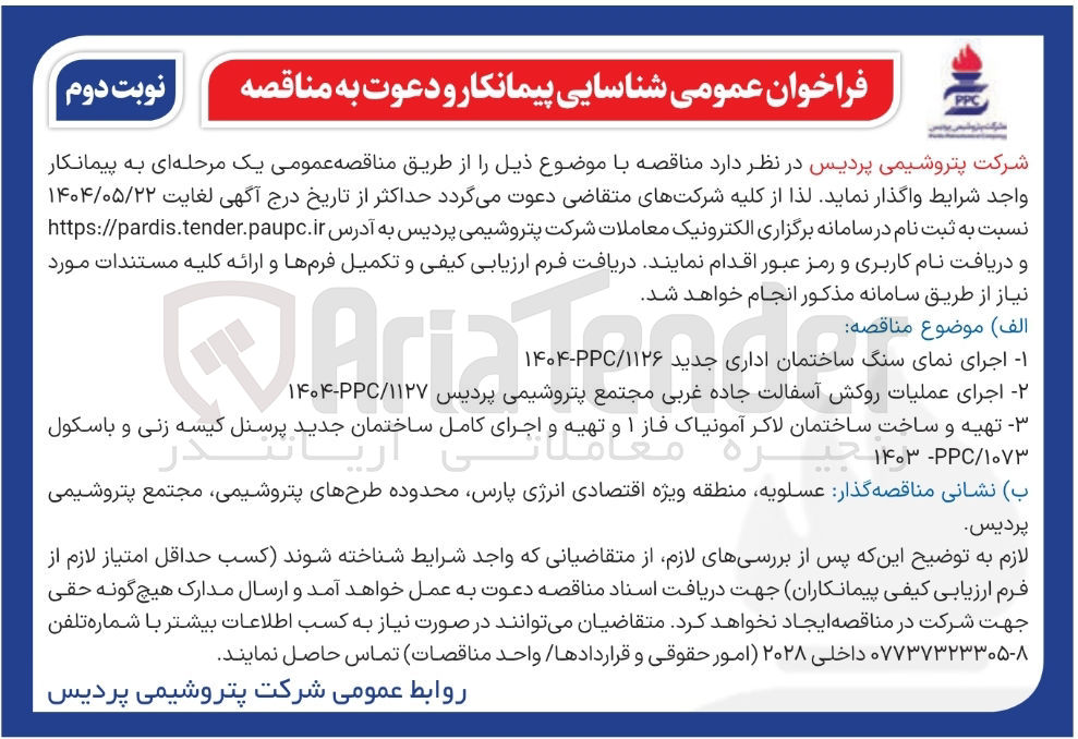 تصویر کوچک آگهی تهیه و ساخت ساختمان لاکر آمونیاک فاز ۱ و تهیه و اجرای کامل ساختمان جدید آریا پرسنل کیسه زنی و باسکول