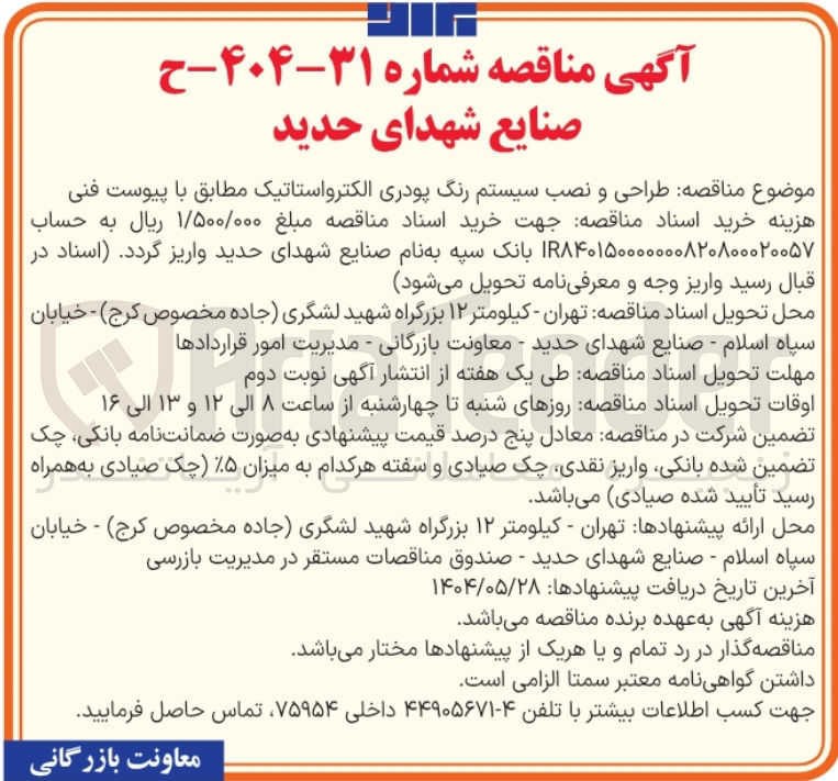 تصویر کوچک آگهی طراحی و نصب سیستم رنگ پودری الکترواستاتیک