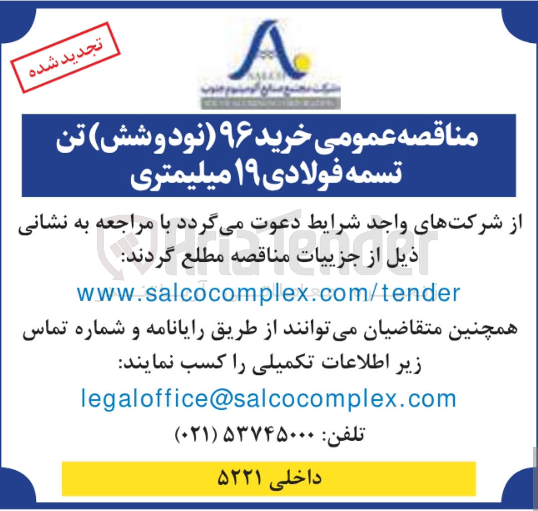 تصویر کوچک آگهی خرید ۹۶ تن تسمه فولادی ۱۹ میلیمتری