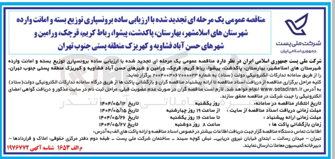تصویر کوچک آگهی برونسپاری توزیع بسته و امانت وارده 